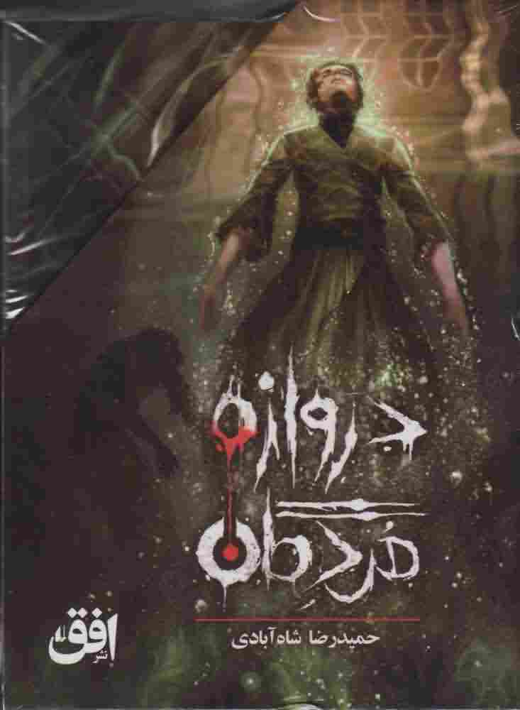 دروازه  مردگانمجموعه3جلدی