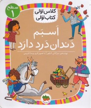 اسبم دندان درد دارد (کلاس اولی کتاب اولی 23) (سطح 1) (تصویرگر ویدا کریمی)