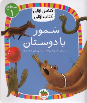 سمور با دوستان (کلاس اولی کتاب اولی 21) (سطح 1) (تصویرگر غزاله بیگدلو)