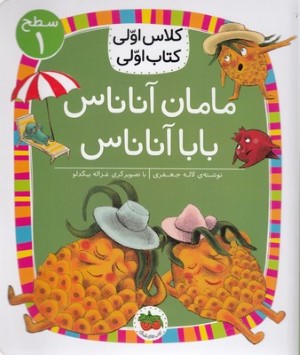 مامان آناناس بابا آناناس (کلاس اولی کتاب اولی 22) (سطح 1) (تصویرگر غزاله بیگدلو)