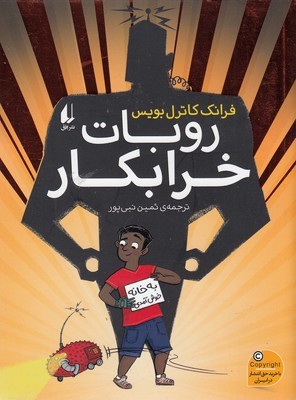 روبات خرابکار (تصویرگر استیون لنتون)