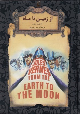 از زمین تا ماه (افق)