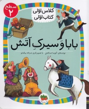 بابا و سیرک آتش (کلاس اولی کتاب اولی 15) (سطح 2) (تصویرگر غزاله بیگدلو)