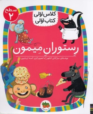 رستوران میمون (کلاس اولی کتاب اولی 14) (سطح 2) (تصویرگر آمنه اربابون)
