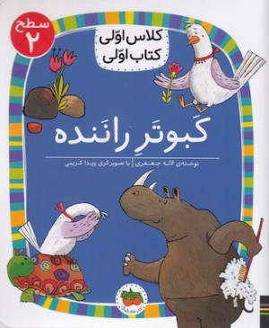 کبوتر راننده (کلاس اولی کتاب اولی 16) (سطح 2) (تصویرگر ویدا کریمی)