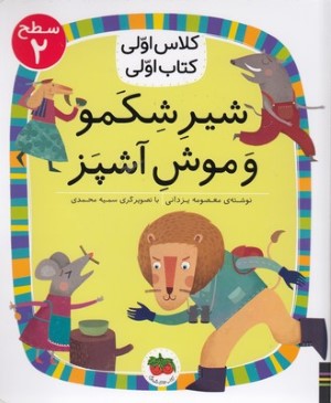 شیر شکمو و موش آشپز (کلاس اولی کتاب اولی 13) (سطح 2) (تصویرگر سمیه محمدی)