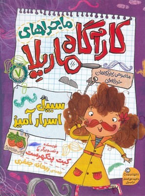 سبیل اسرارآمیز (کارآگاه ماریلا 7)