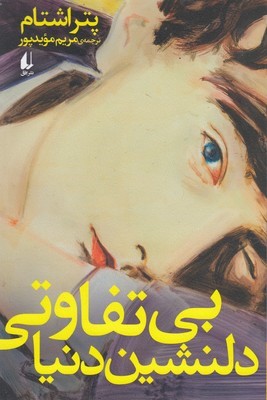 بی تفاوتی دلنشین دنیا