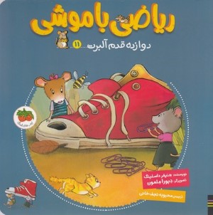 ریاضی با موشی 11دوازده قدم آلبرت