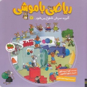 ریاضی با موشی 12آلبرت سرش شلوغ می شود