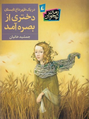 در یک ظهر داغ تابستان دختری از بصره آمد 