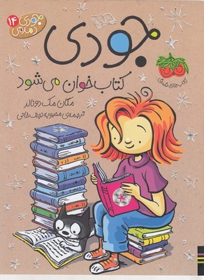 جودی کتاب خوان می شود (جودی دمدمی 14)