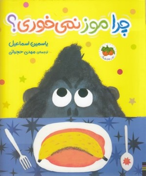 چرا موز نمی خوری 