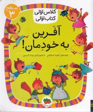 آفرین به خودمان (کلاس اولی کتاب اولی 22) (سطح 3) (تصویرگر ویدا کریمی)