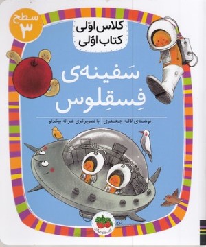 سفینه فسقلوس (کلاس اولی کتاب اولی 23) (سطح 3) (تصویرگر غزاله بیگدلو)