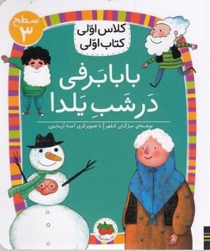 بابا برفی در شب یلدا (کلاس اولی کتاب اولی 21) (سطح 3) (تصویرگر آمنه اربابون)