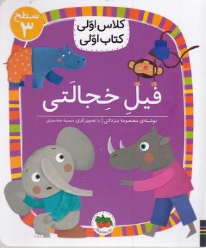 فیل خجالتی (کلاس اولی کتاب اولی 24) (سطح 3) (تصویرگر سمیه محمدی)