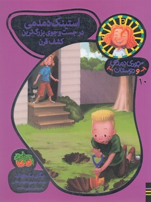 استینک دمدمی در جست وجو بزرگ ترین کشف قرن (جودی دمدمی و دوستان 10)