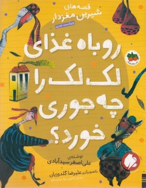 قصه های شیرین مغزدارروباه غذای لک لک راچه جوری خورد
