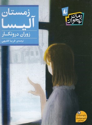 زمستان آلیسا