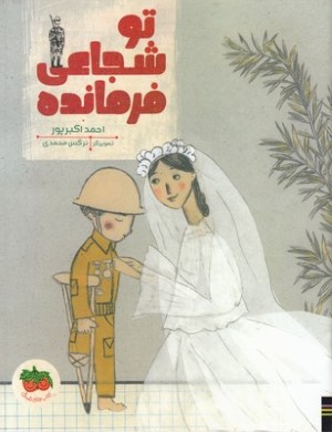 تو شجاعی فرمانده 