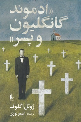 ادموند گانگلیون و پسر