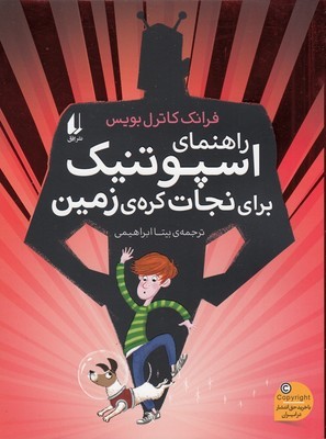 راهنمای اسپوتنیک برای نجات کره ی زمین (رمان نوجوان239)