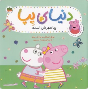دنیای پپا 18 پپا مهربان است