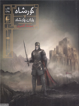 گورشاه 4 