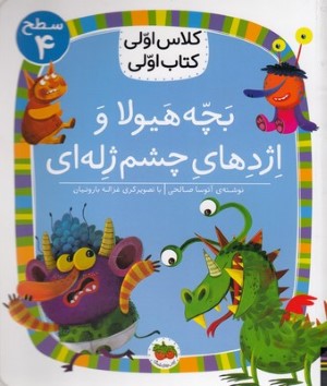 بچه هیولا و اژدهای چشم ژله ای (کلاس اولی کتاب اولی 32) (سطح 4) (تصویرگر غزاله باروتیان)