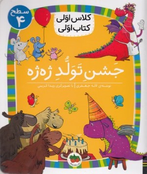 جشن تولد ژه ژه (کلاس اولی کتاب اولی 31) (سطح 4) (تصویرگر ویدا کریمی)