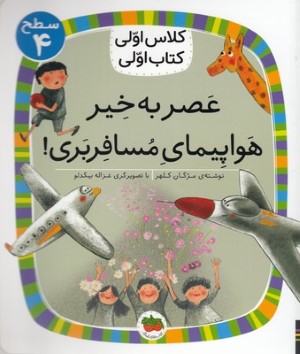عصر بخیر هواپیمای مسافربری (کلاس اولی کتاب اولی 29) (سطح 4) (تصویرگر غزاله بیگدلو)