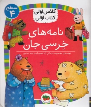 نامه های خرسی جان (کلاس اولی کتاب اولی 30) (سطح 4) (تصویرگر آمنه اربابون)