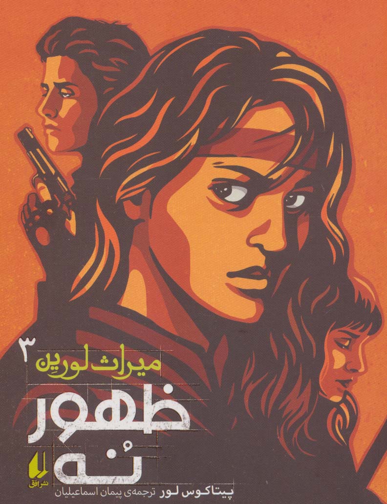 میراث لورین 3  ظهور نه