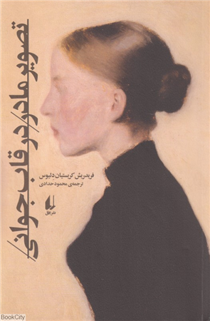 تصویر مادر در قاب جوانی