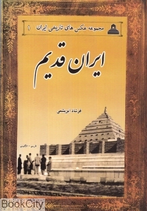 ایران قدیم 1 (مجموعه عکس های تاریخ ایران)