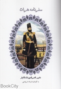 سفرنامه  هرات (مامور ناصرالدین شاه قاجار)