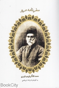 سفرنامه مرو