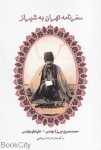 سفرنامه تهران به شیراز