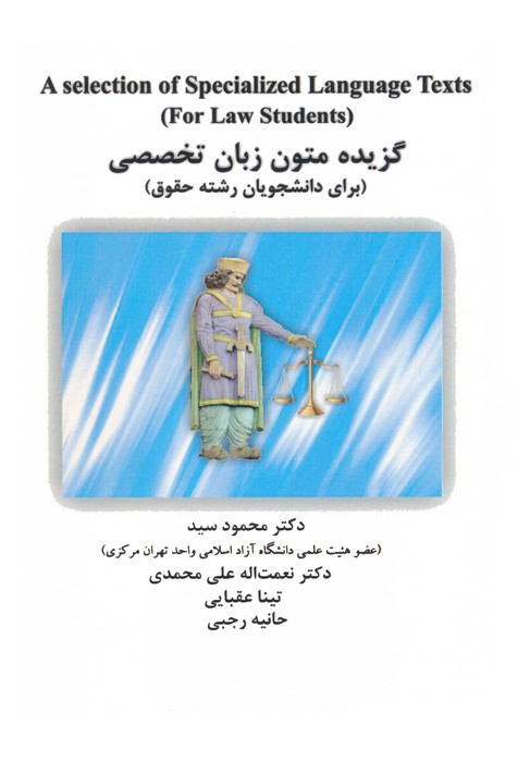 گزیده متون زبان تخصصی (برای دانشجویان رشته حقوق)