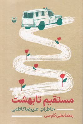 مستقیم تا بهشت