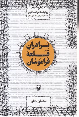 برادران قلعه فراموشان
