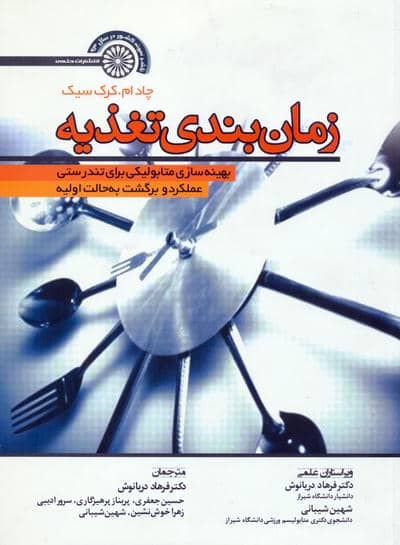 زمان بندی تغذیه (بهینه سازی متابولیکی برای تندرستی  عملکرد و برگشت به حالت اولیه)