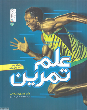 علم تمرین