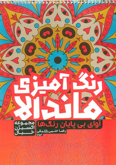 کتاب رنگ آمیزی ماندالا  اکسیژن خیال (آوای بی پایان رنگ ها  کد 1254)  (سیمی)