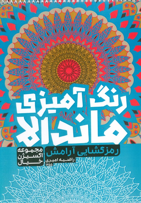 کتاب رنگ آمیزی ماندالا  اکسیژن خیال   رمزگشایی آرامش  کد 1255  