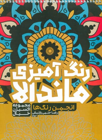 کتاب رنگ آمیزی ماندالا  اکسیژن خیال (انجمن رنگ ها   کد 1256)  (سیمی)