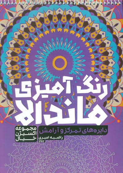 کتاب رنگ آمیزی ماندالا  اکسیژن خیال (دایره های تمرکز و آرامش  کد 1257)  (سیمی)