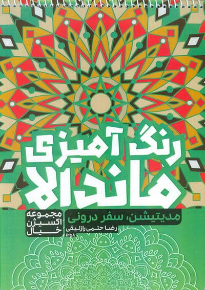 کتاب رنگ آمیزی ماندالا  اکسیژن خیال (مدیتیشن سفر درونی  کد 1258)  (سیمی)