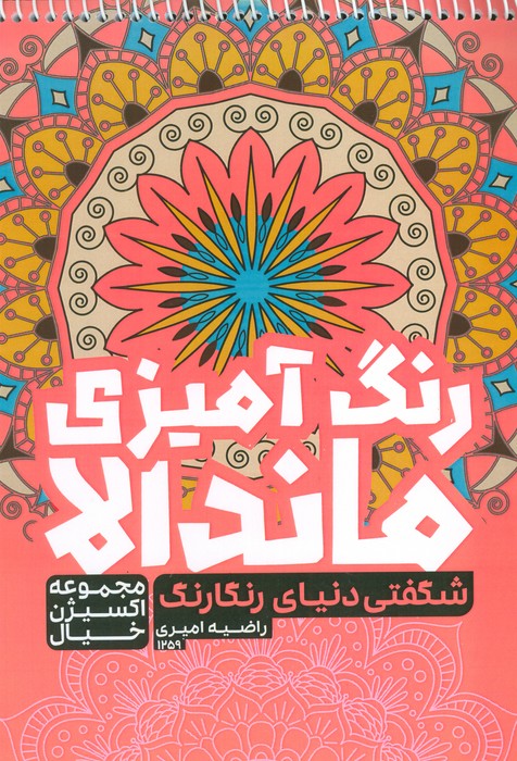 کتاب رنگ آمیزی ماندالا  اکسیژن خیال   شگفتی دنیای رنگارنگ  کد 1259  